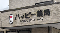 ハッピー薬局　末町店の看板