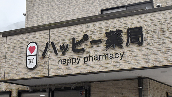 ハッピー薬局　末町店の看板
