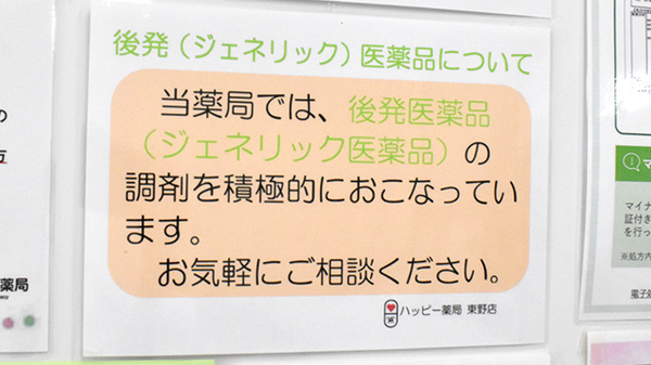 ハッピー薬局　東野店のジェネリック対応