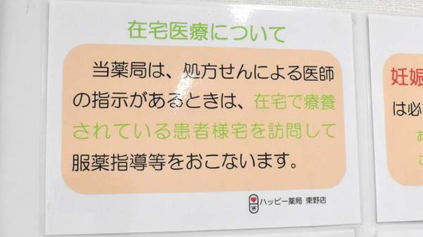 ハッピー薬局　東野店の在宅対応