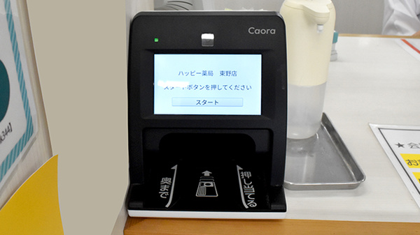ハッピー薬局　東野店のオンライン資格確認