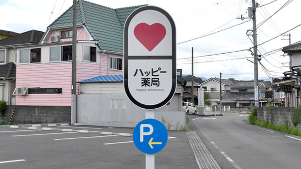 ハッピー薬局　東野店の看板