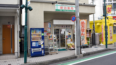 有限会社　新治薬局の外観