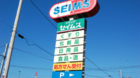 ドラッグセイムス　三郷中央薬局の看板