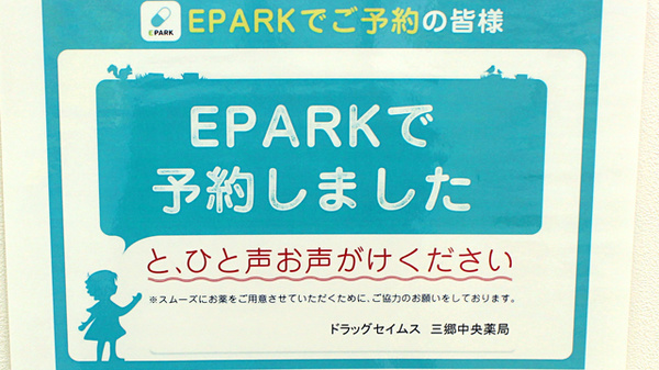 ドラッグセイムス　三郷中央薬局のネット受付対応