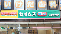 セイムス　大宮西口薬局の看板