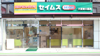 セイムス　大宮西口薬局の外観