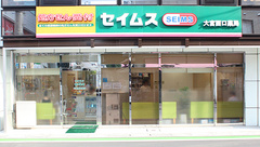 セイムス　大宮西口薬局の外観