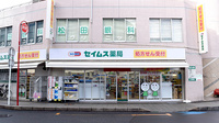セイムス土呂駅前薬局の外観
