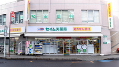 セイムス土呂駅前薬局の外観