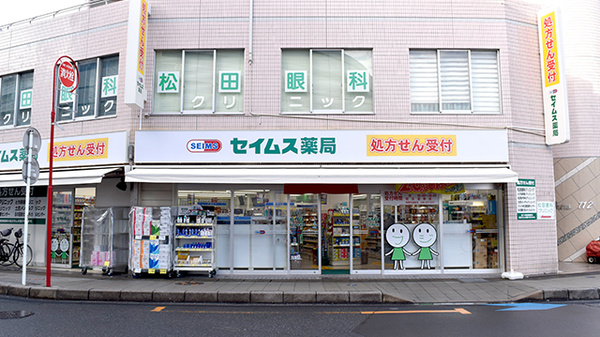 セイムス土呂駅前薬局の外観