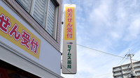 セイムス土呂駅前薬局の看板