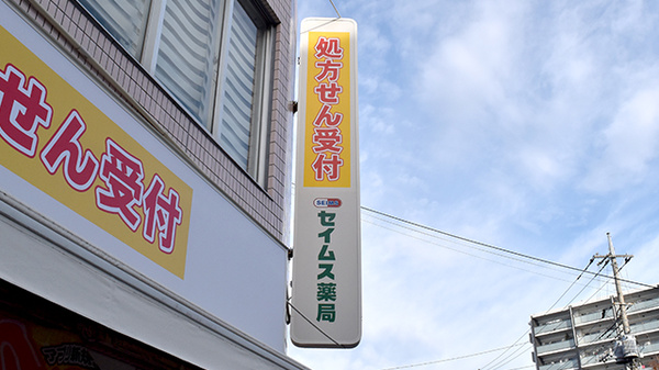 セイムス土呂駅前薬局の看板