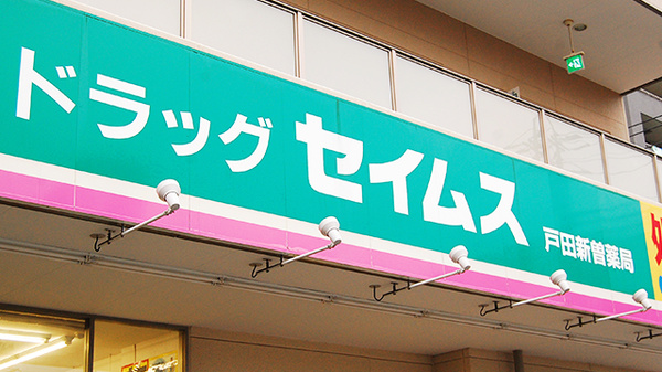 ドラッグセイムス　戸田新曽薬局の看板