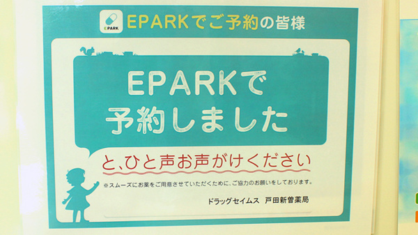 ドラッグセイムス　戸田新曽薬局のネット受付対応