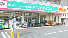 ドラッグセイムス　戸田新曽薬局の外観