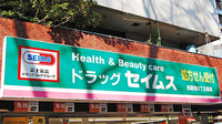 ドラッグセイムス　西新宿６丁目薬局の看板
