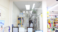 ドラッグセイムス　西新宿６丁目薬局の調剤室