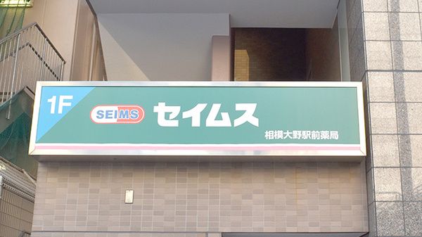 セイムス相模大野駅前薬局の看板