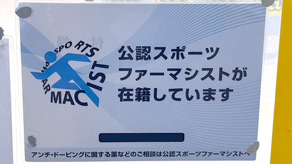スポーツファーマシスト
