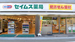 セイムス大森町薬局の外観