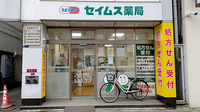 セイムス田町薬局の外観