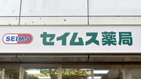 セイムス田町薬局の看板