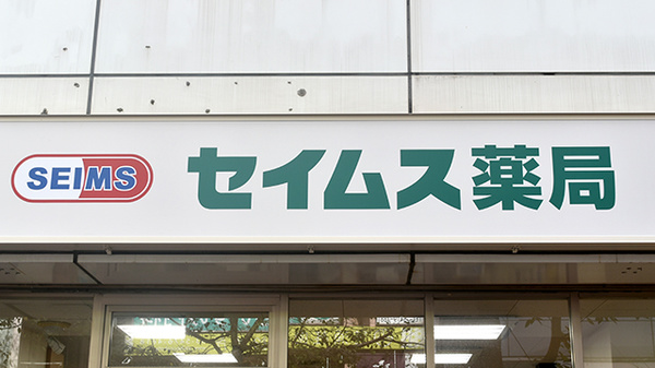 セイムス田町薬局の看板