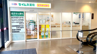 セイムス小田急相模原駅前薬局の外観