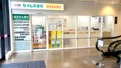 セイムス小田急相模原駅前薬局の外観