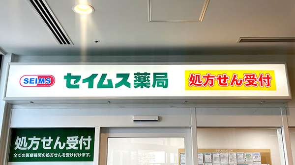 セイムス小田急相模原駅前薬局の看板