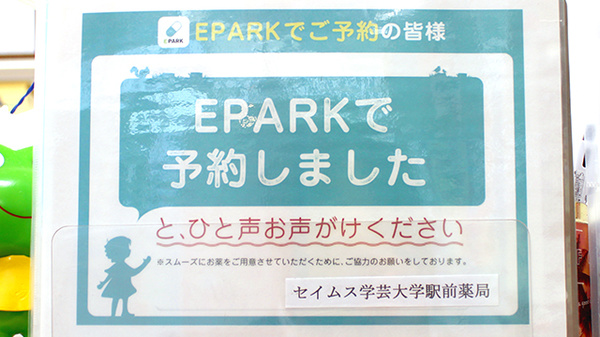 セイムス学芸大学駅前薬局のネット受付対応