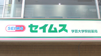 セイムス学芸大学駅前薬局の看板