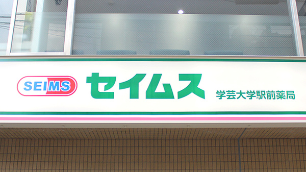 セイムス学芸大学駅前薬局の看板