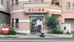 ポスト薬局の外観