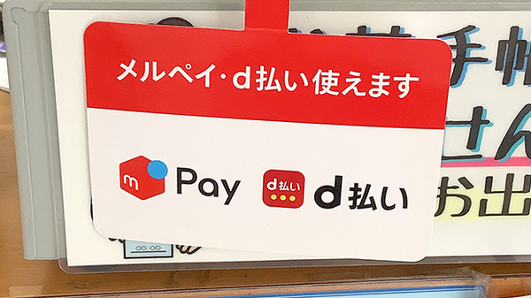 ポスト薬局の電子マネー対応