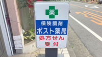 ポスト薬局の看板