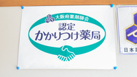 どんぐり薬局のかかりつけ薬局対応
