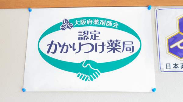 どんぐり薬局のかかりつけ薬局対応