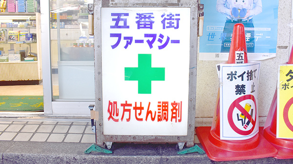 五番街ファーマシー　横浜駅西口本店の看板