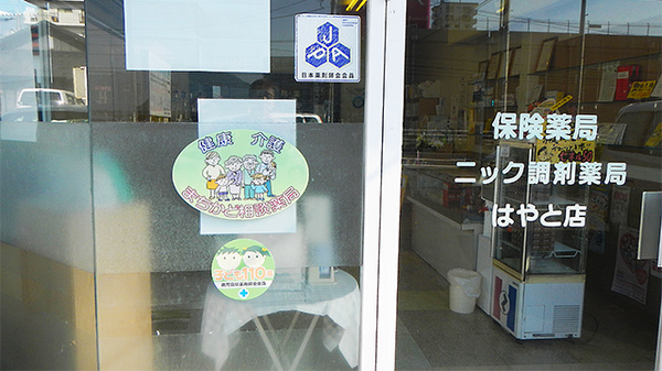 ニック調剤薬局　はやと店の相談対応