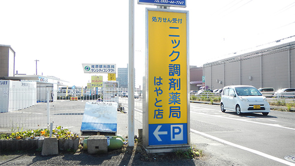 ニック調剤薬局　はやと店の看板