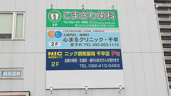 ニック調剤薬局　千早店の看板