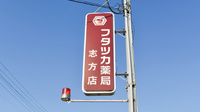 フタツカ薬局　志方の看板