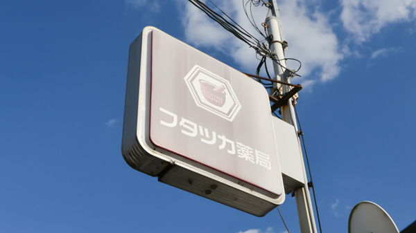 フタツカ薬局　土山の看板