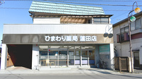 ひまわり薬局　蓮田店の外観