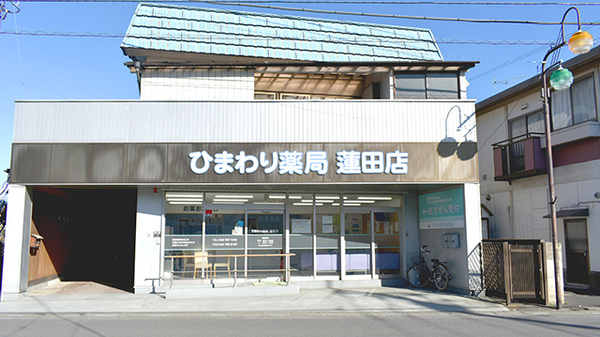 ひまわり薬局　蓮田店の外観