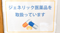 ひまわり薬局　蓮田店のジェネリック対応