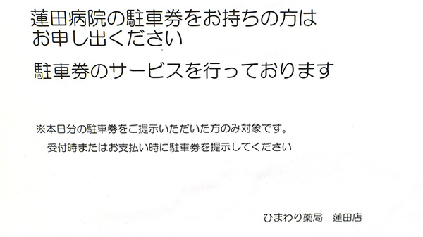 ひまわり薬局　蓮田店の駐車場案内