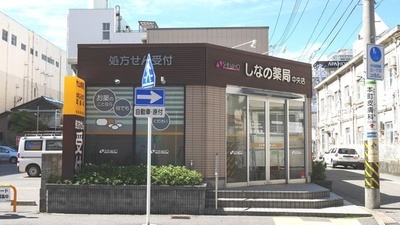 しなの薬局　中央店